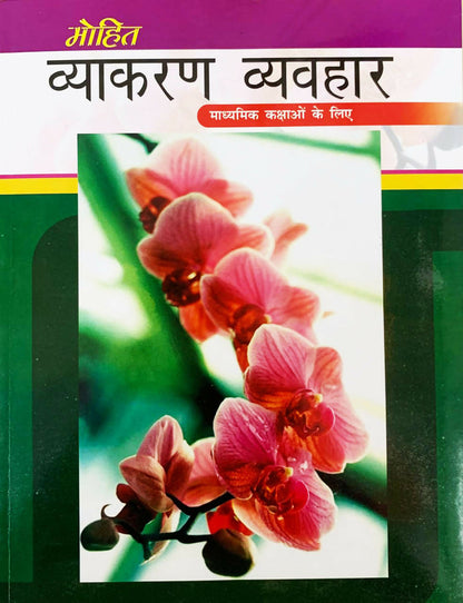 Mohit Vyakaran Vyavhar VII - VIII (Madhiyamik Kaksao ke liye)
